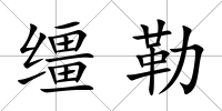 韁勒