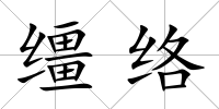 韁絡(luò)