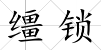 韁鎖