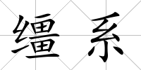 韁系
