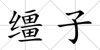 韁子