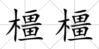橿橿