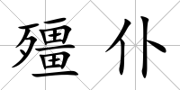 殭仆