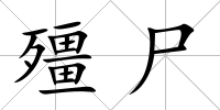 殭尸