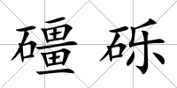 礓礫