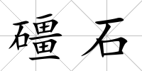 礓石