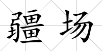疆場