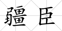 疆臣