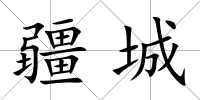 疆城