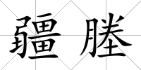 疆塍
