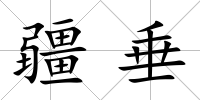 疆垂