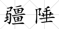 疆陲