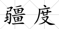 疆度