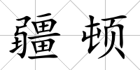 疆頓