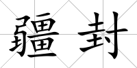 疆封