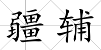 疆輔