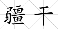疆干