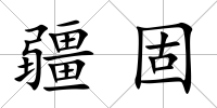 疆固