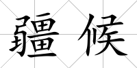 疆候