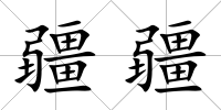疆疆