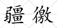 疆徼