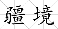 疆境