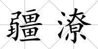 疆潦
