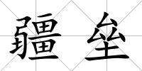 疆壘