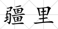 疆里