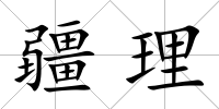 疆理