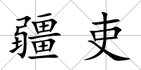 疆吏