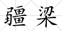 疆梁