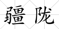 疆隴