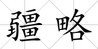 疆略