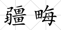 疆畮