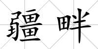 疆畔