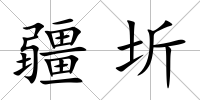 疆圻