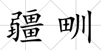 疆甽