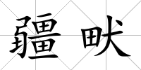 疆畎