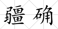 疆確