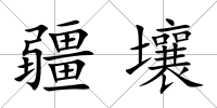疆壤