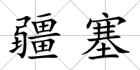 疆塞