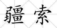 疆索