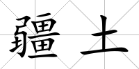 疆土