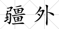 疆外