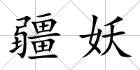 疆妖