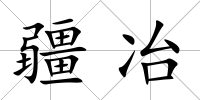 疆冶