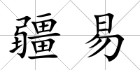 疆易