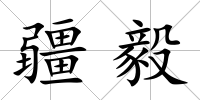疆毅