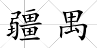 疆禺